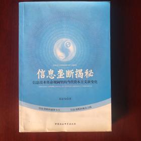 信息垄断揭秘：信息技术革命视阈里的当代资本主义新变化