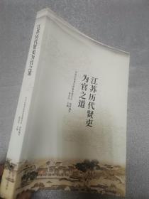 江苏历代贤史为官之道