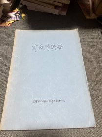 中医外科学（16开，油印本，外科证治辩论.疮疡.皮肤病.乳房疾病的辨证及治疗）