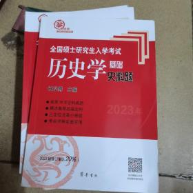 2023年全国硕士研究生入学考试历史学基础·史料题