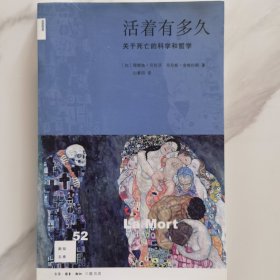 活着有多久：关于死亡的科学与哲学