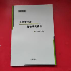 2015年北京市中考评价研究报告