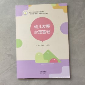 幼儿发展心理基础