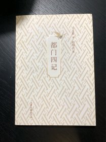 都门四记