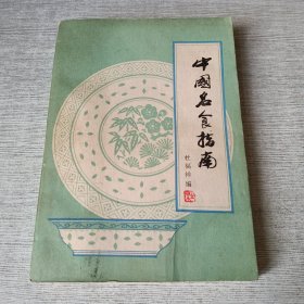 中国名食指南