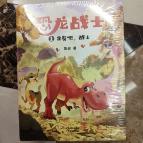 凯叔《恐龙战士第一辑》（6册，凯叔创作，恐龙探险进阶版，让孩子学会勇敢、独立和自信）果麦出品