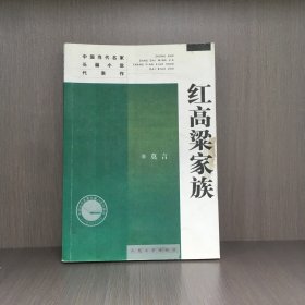 红高梁家族：中国当代名家长篇小说代表作