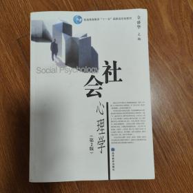 社会心理学（第2版）/普通高等教育十一五国家级规划教材
（以书会友，博览群书。本店微小利薄，所售书籍，拍前请与我核对好品相，一经售出概不退换！）