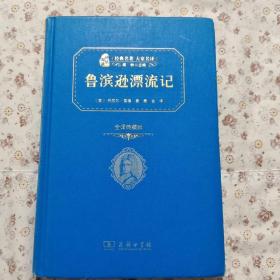 经典名著 大家名译：鲁宾逊漂流记（全译本 商务精装版）