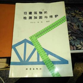 旧建筑物的检测加固与维护     【 1992 年   原版资料】 作者:  邸小坛 出版社:  地震出版社 【图片为实拍图，实物以图片为准！】