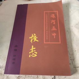 漯河五中校志