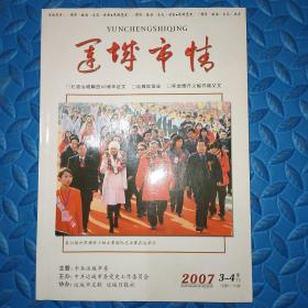 《运城市情》2007年第3-4期