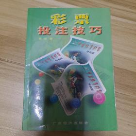 彩票技注技巧
