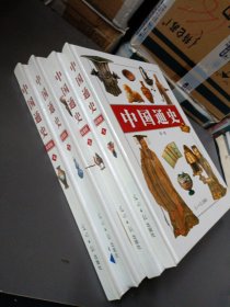 中国通史 全4卷（彩图版）