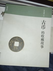 收藏的故事：古币的收藏故事（作者签名钤印本）