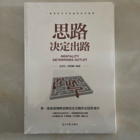 思路决定出路