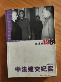 破冰在1964——中法建交纪实