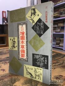 增图本草备要