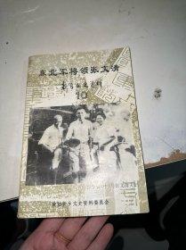 东北军将领张文清－－新乡文史资料10（内有笔记划线折叠）