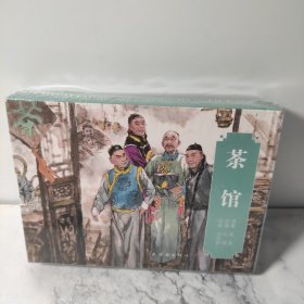 茶馆连环画(上下2册) 老舍 著 刘瑞 编 刘世铎 绘 画 连环画出版社