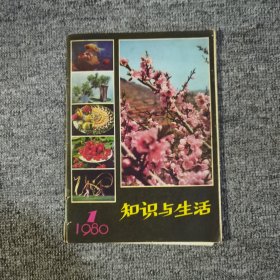 知识与生活创刊号