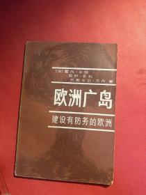欧洲广岛-建设有防务的欧洲