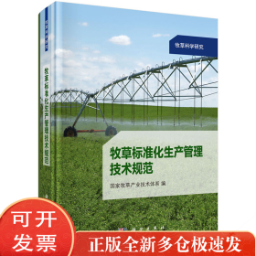 牧草标准化生产管理技术规范