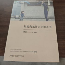 我愿做无忧无虑的小孩