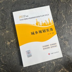 【2022年版全国注册城乡规划师职业资格考试参考用书】城乡规划实务