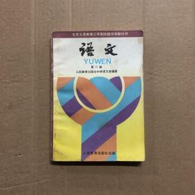 90九十年代九年义务教育三年制初级中学教科书语文课本第六册，很少字迹