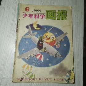 少年科学画报1988年第6期