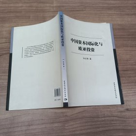 中国资本国际化与欧亚投资