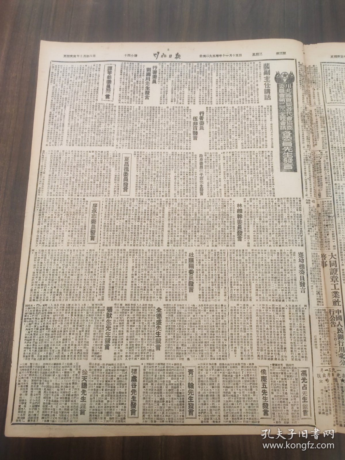 川北日报1950年11月15日川北各界人民代表会议协商委员会二次全体委员会议圆满闭幕，卢副主席报告，岳池城北乡，张雪岩副主席，王文彝秘书长，革大学员武胜高中，遂宁城乡，营山黄渡乡，蓬溪扩干会开幕，剑阁军分区，三台县，乐至一区，广元，安北区首届各代会协商委员会第二次全体会议各委员先生发言，裴副主席，刘寿川，谭琴舫，五非百，夏昌槐林维蹇幼樵杜顺福，全德盛，廖永志，张默生，冯占光侯庆五青良翰张虚谷徐天语