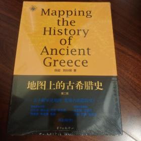 地图上的古希腊史 第二版 地图说史系列之三  陈超刘衍钢著 东方出版中心 正版书籍（全新塑封）