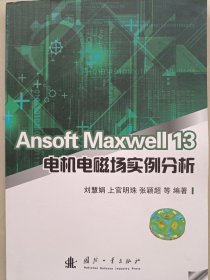 Ansoft Maxwell 13电机电磁场实例分析