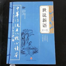 中华传统文化核心读本：世说新语精粹