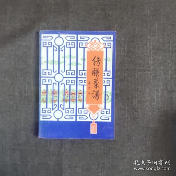 仿膳菜谱