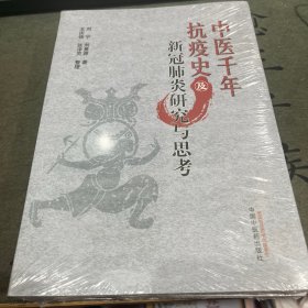 中医千年抗疫史及新冠肺炎研究与思考