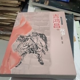 吉鸿昌的故事