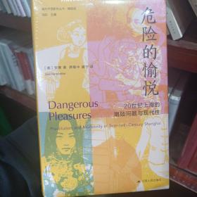 海外中国研究·危险的愉悦：20世纪上海的娼妓问题与现代性（古代女性研究著作。荣获美国历史学会琼·凯利妇女史著作奖。对20世纪上海娼妓业的复原与想象性重构。）