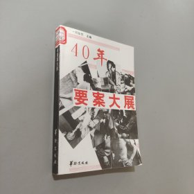 40年要案大展