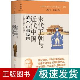 末代王朝与近代中国：清末 中华民国：讲谈社•中国的历史10