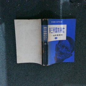 第三帝國(guó)的興亡——納粹德國(guó)史 上