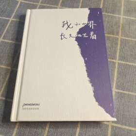 我和世界长久地坐着