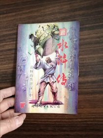 漫画水浒传--花和尚鲁智深（中）.