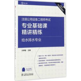 2017注册公用设备工程师考试 专业基础课精讲精练 给水排水专业