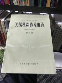 X線機(jī)構(gòu)造及維修