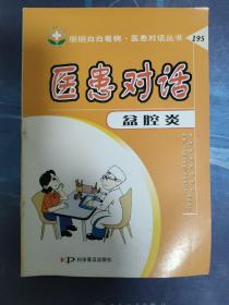 医患对话.195.盆腔炎