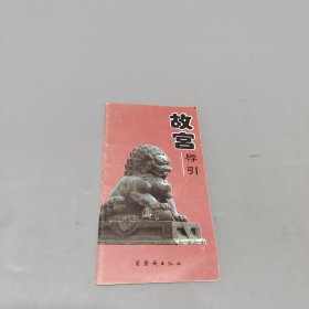 故宮導(dǎo)引