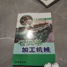 名優(yōu)茶加工機械